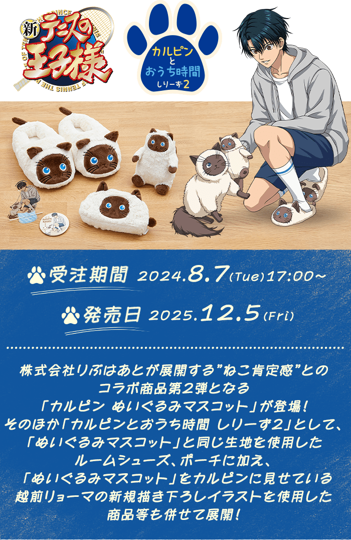 新テニスの王子様 カルピンとおうち時間しりーず2