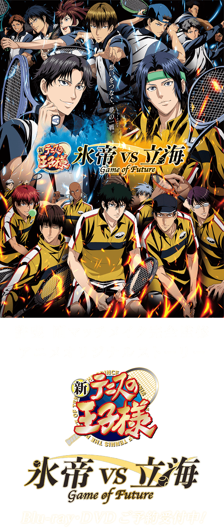 新テニスの王子様 氷帝vs立海 Game of Future