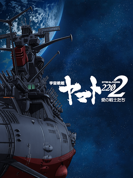 宇宙戦艦ヤマト2202 愛の戦士たち