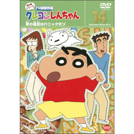 クレヨンしんちゃん TV版傑作選 第8期シリーズ ⑭ 秋の遠足は