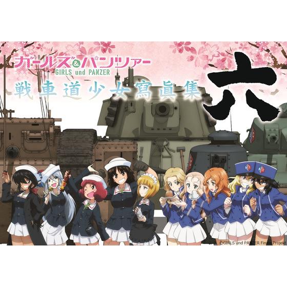 ガールズ＆パンツァー 戦車道少女寫眞集 六 | A-on STORE