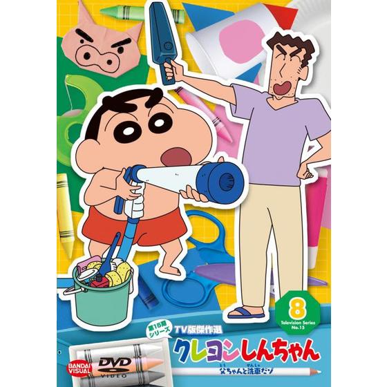 クレヨンしんちゃん TV版傑作選 第15期シリーズ ⑧ 父ちゃんと洗車