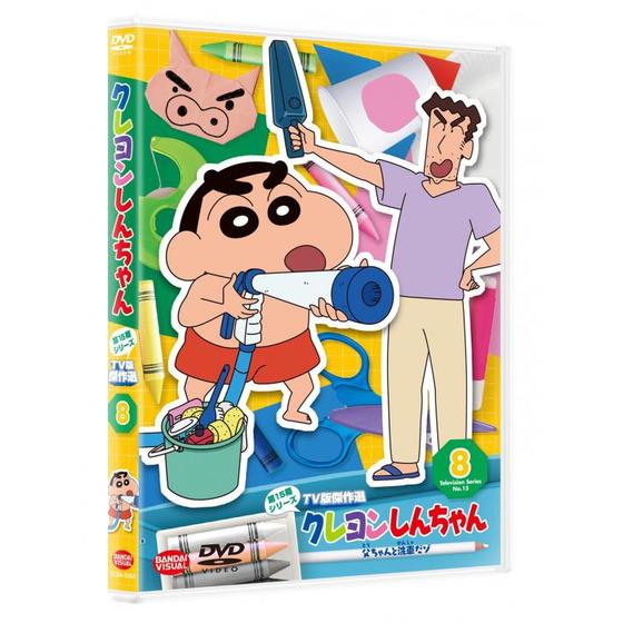クレヨンしんちゃん TV版傑作選 第15期シリーズ ⑧ 父ちゃんと洗車