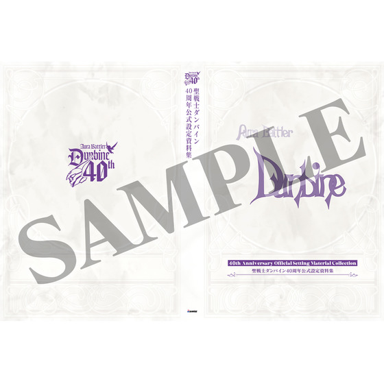 受注生産】聖戦士ダンバイン 40周年公式設定資料集 | A-on STORE