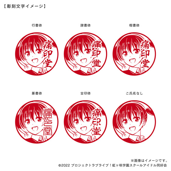 ラブライブ！虹ヶ咲学園スクールアイドル同好会×痛印堂 丸印18mm（13種