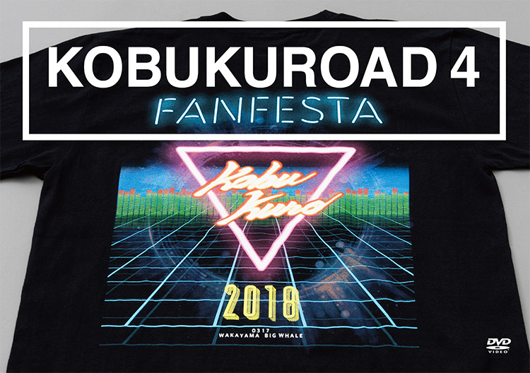 KOBUKUROAD 第4弾発売決定!!