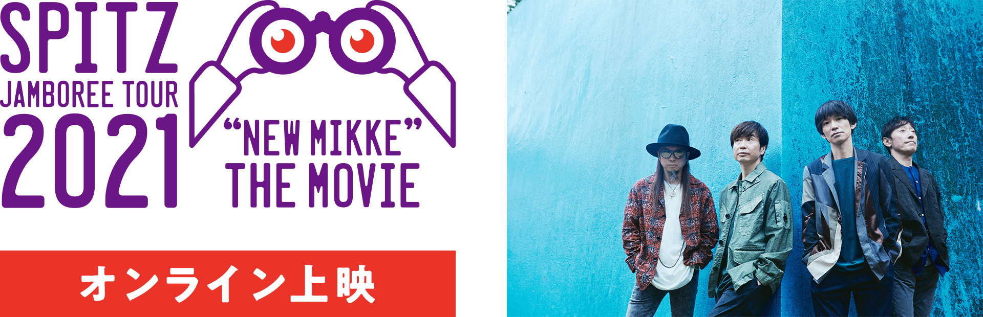 スピッツ『SPITZ JAMBOREE TOUR 2021“NEW MIKKE”THE MOVIE』オンライン