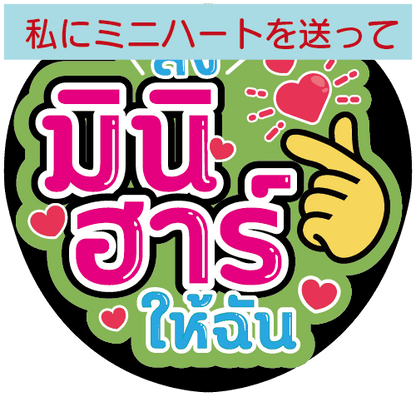 タイ語応援うちわ文字「私にミニハートを送って」 – タイ雑貨専門店