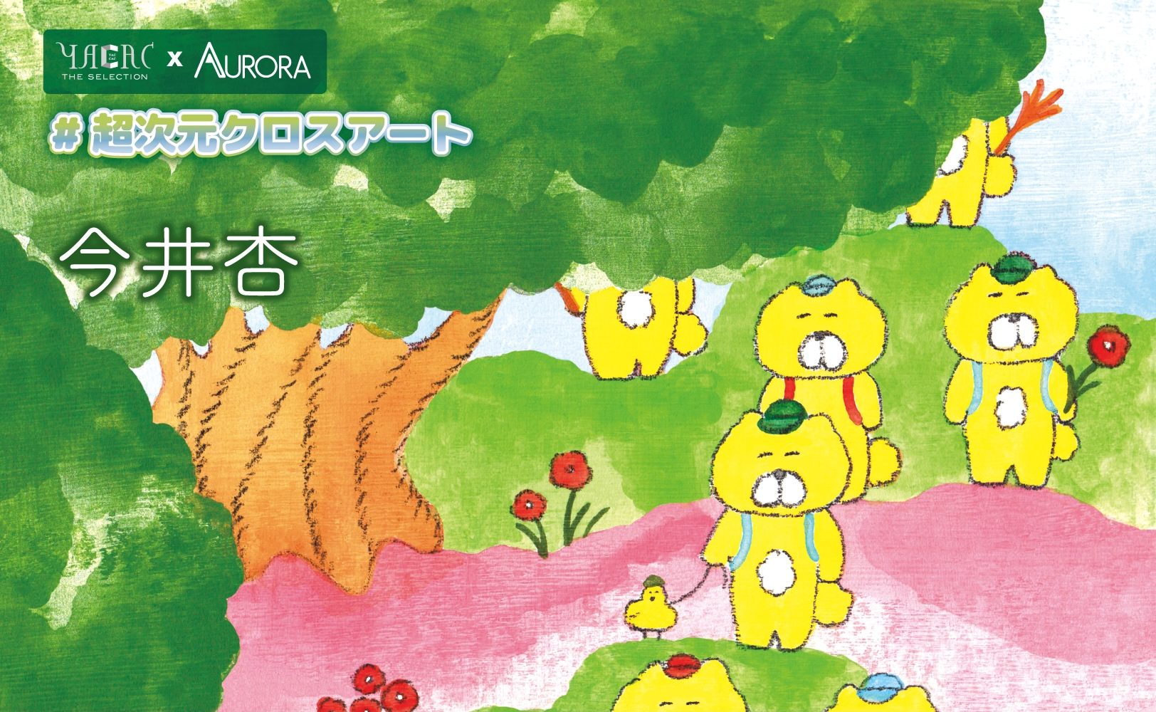 今井杏】デジタルアートブック＆限定グッズ公開｜人気イラストレーター