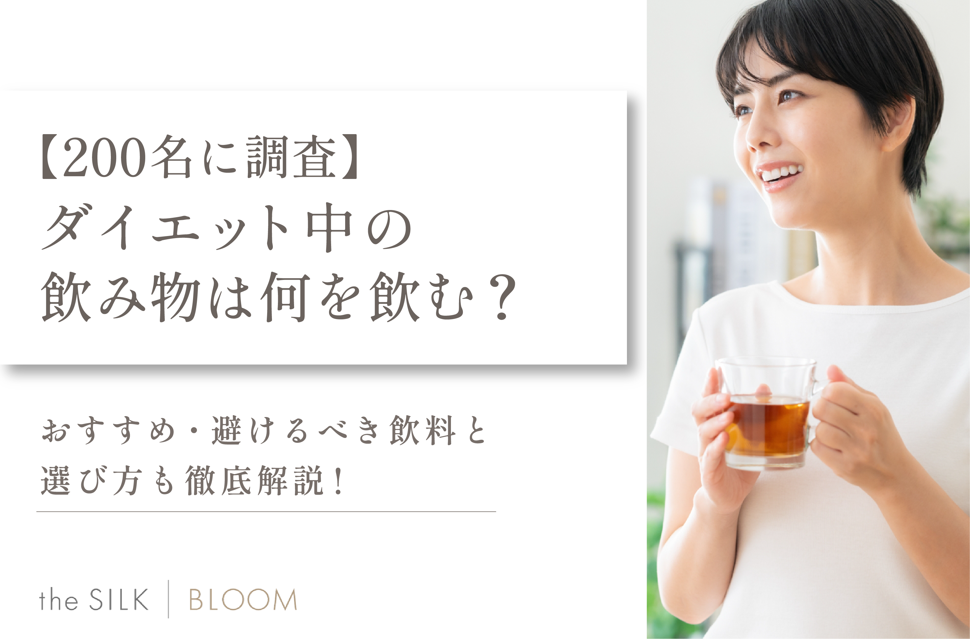 200名に調査】ダイエット中の飲み物は何を飲む？おすすめ・避けるべき飲料