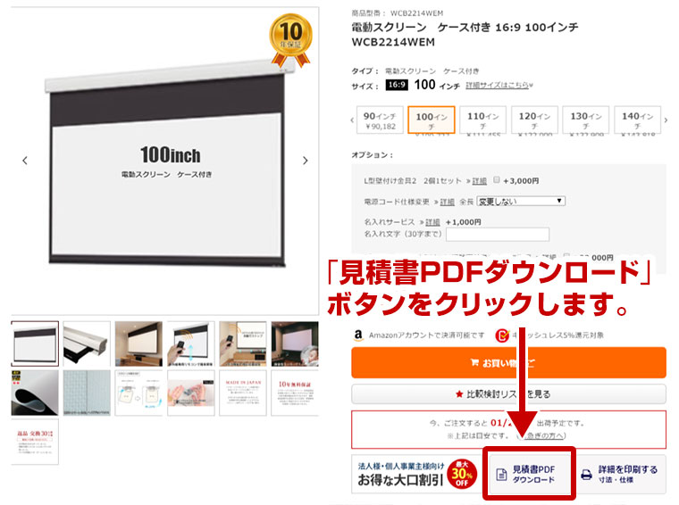 お見積書の作成方法 | プロジェクタースクリーン専門店《公式