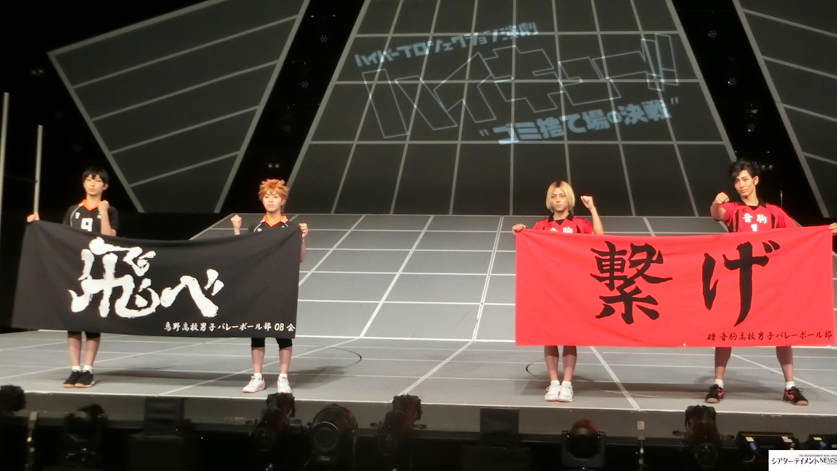 ハイパープロジェクション演劇 「ハイキュー!!」〝ゴミ捨て場の決戦