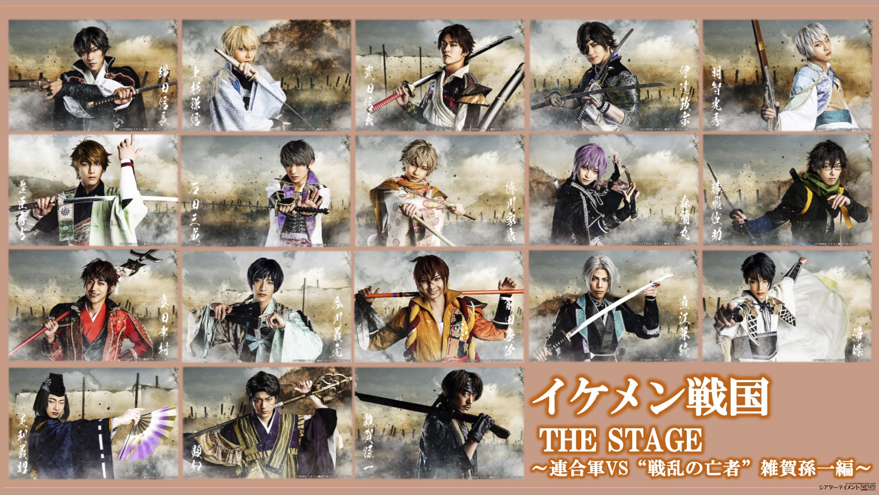 イケメン戦国THE STAGE ~連合軍VS“戦乱の亡者”雑賀孫一編~ キャスト