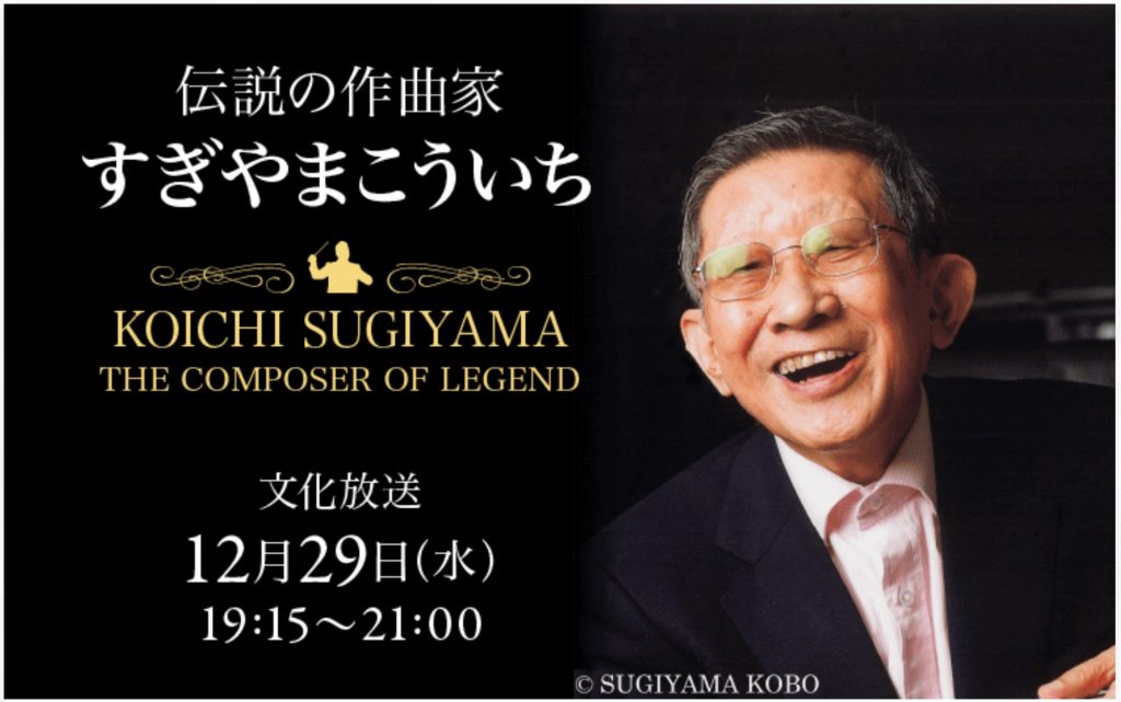 伝説の作曲家 すぎやまこういち』文化放送 12月29日 夜OA