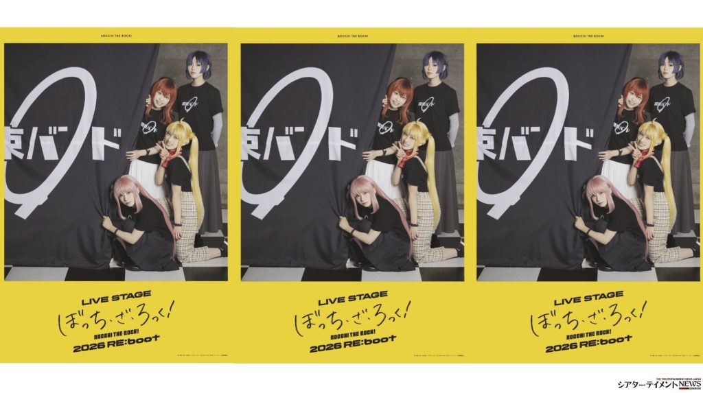 LIVE STAGE「ぼっち・ざ・ろっく！」2026 RE:boot 2月上演 舞台と