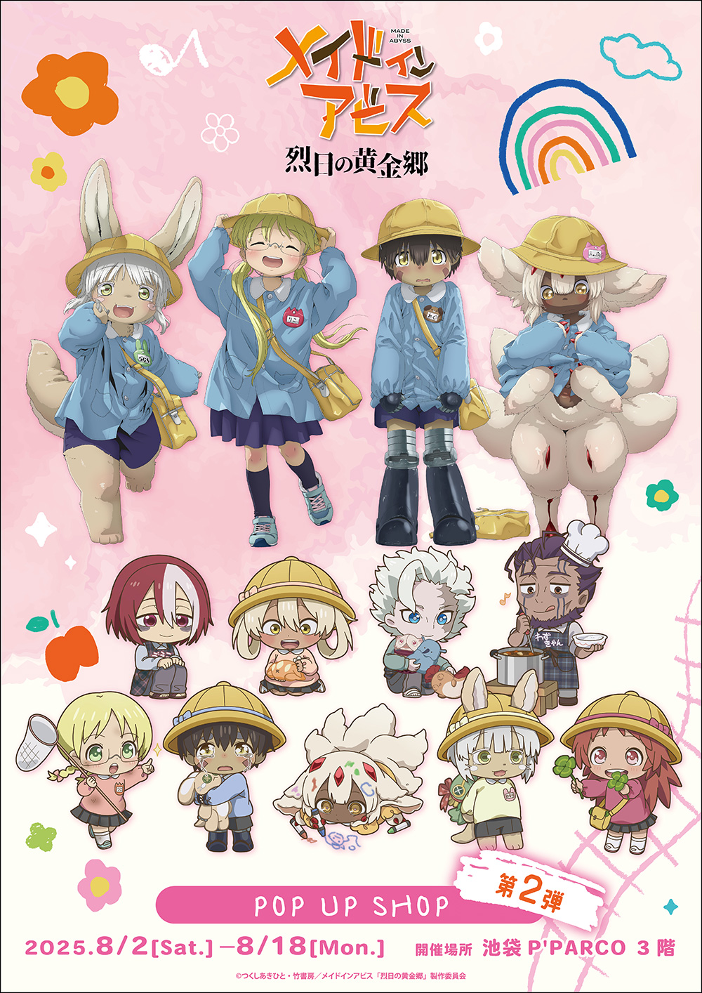 アニメ『メイドインアビス 烈日の黄金郷』POP UP SHOPが池袋P´PARCO3F