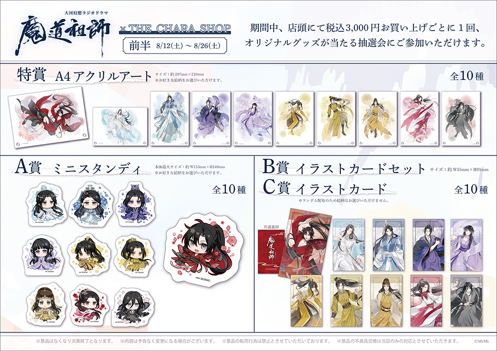 ラジドラ魔道祖師（MiMi）×THEキャラSHOPが池袋P'PARCO2FにてOPEN決定