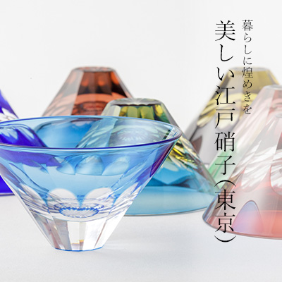 暮らしに煌めきを 美しい江戸硝子（東京） || THE COVER NIPPON