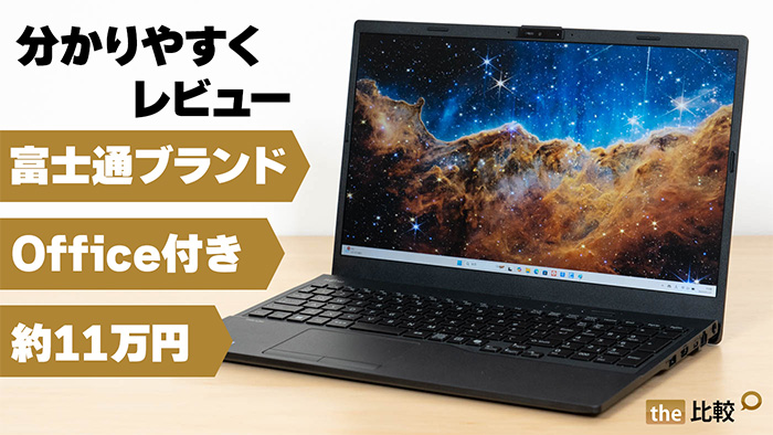 Office付で約11万円のFMV Lite WA1/J2を分かりやすくレビュー