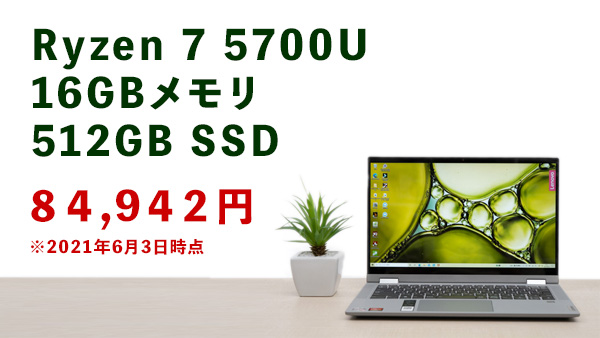 レノボ IdeaPad Flex 550 14型(2021年モデル)の実機レビュー - the比較