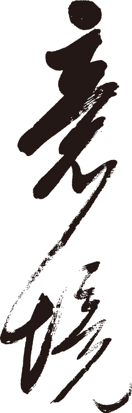 筆墨見真章─歷代書法選萃