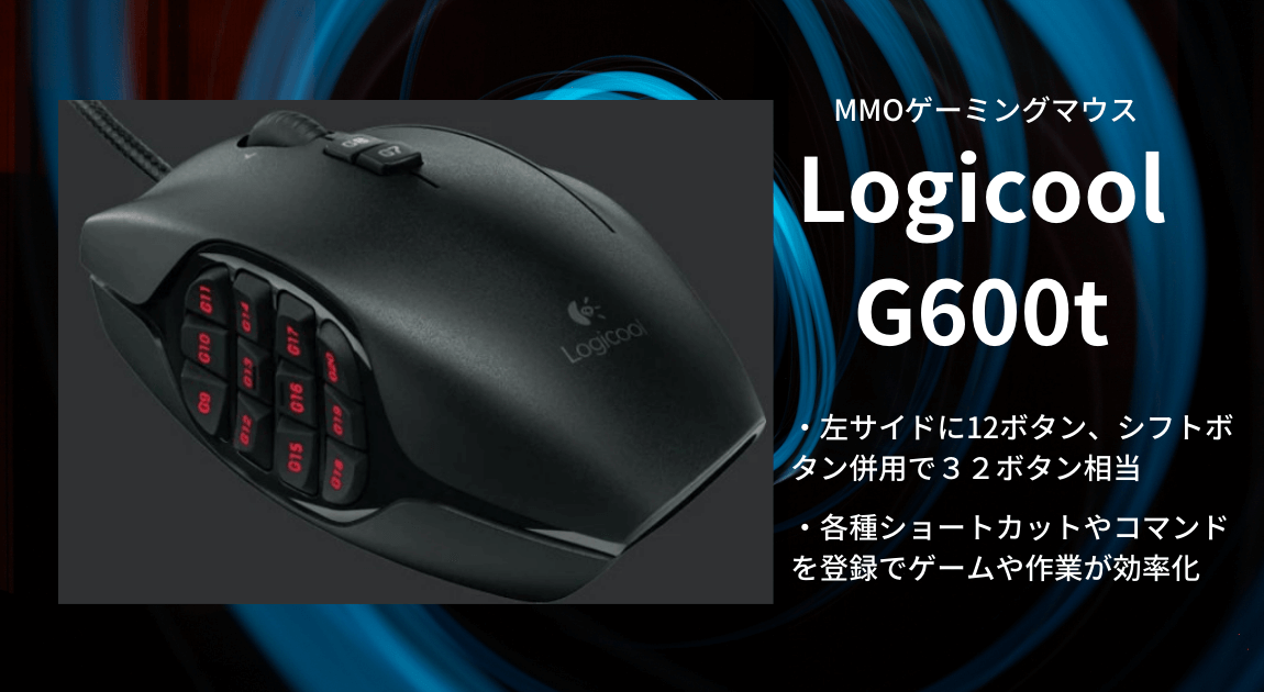 開封、レビュー】ロジクール マウス G600t（G600）【評判、口コミ