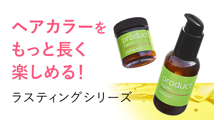 公式】ラスティングオイル - product（ザ・プロダクト）オンライン