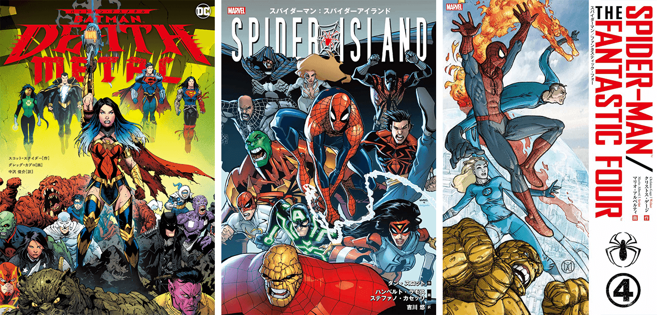 バットマン・デスメタル』『スパイダーマン／ファンタスティック