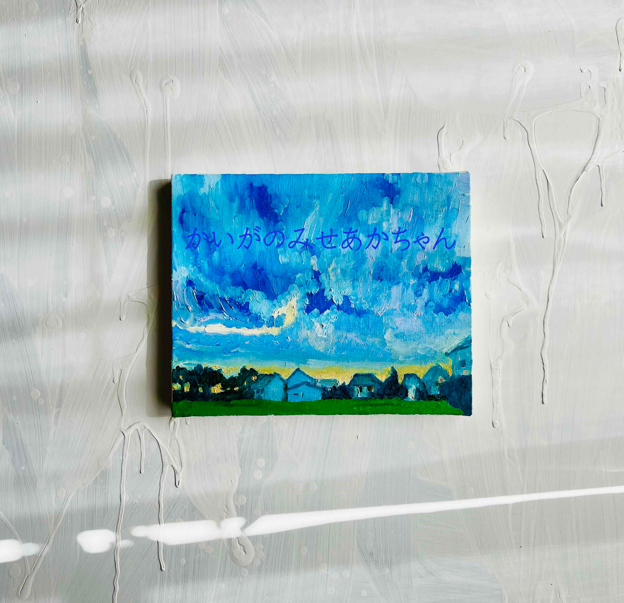 原画「夏の終わりの朝2」F3・油彩 | かいがのみせあかちゃん