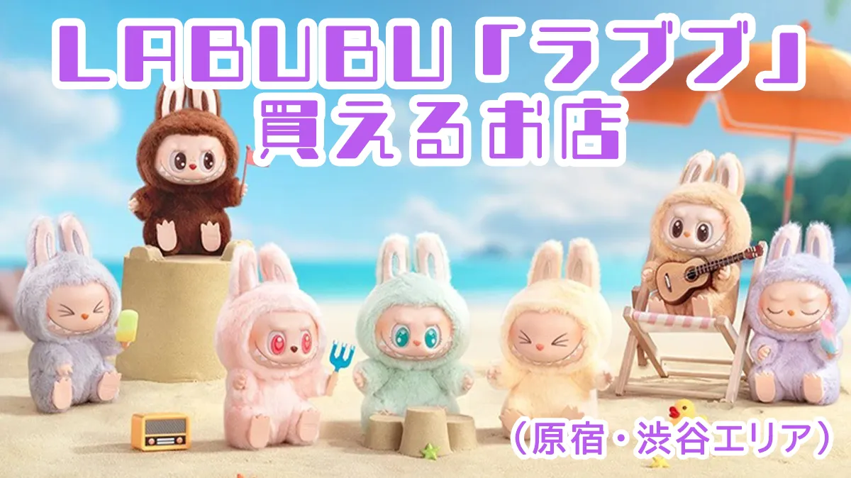 原宿・渋谷でラブブ（LABUBU）やPOPMART商品が買えるお店まとめ【2025