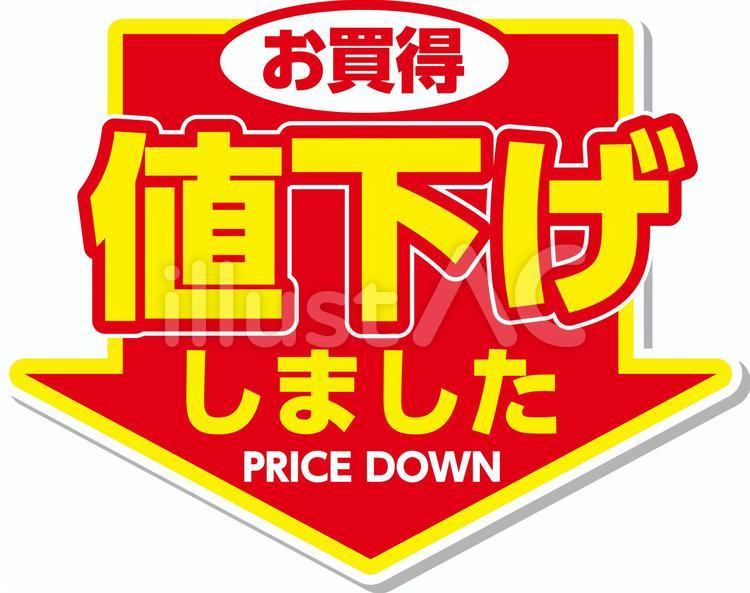 値下げしましたイラスト - No: 22035516｜無料イラスト・フリー素材