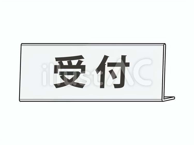 卓上ネームプレート（正面枠線あり）受付イラスト - No: 22984027