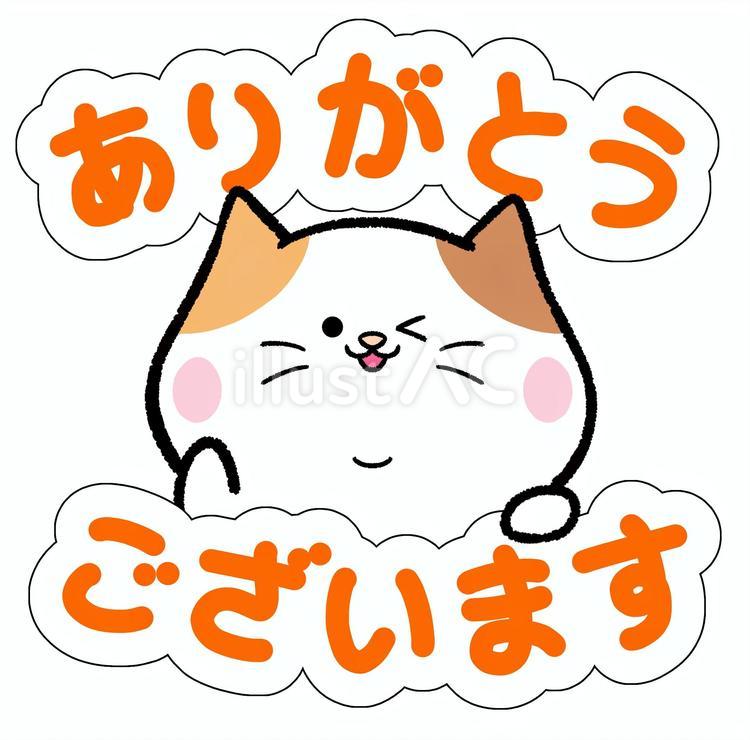 ゆるかわ三毛猫のありがとうございますイラスト - No: 23632500｜無料
