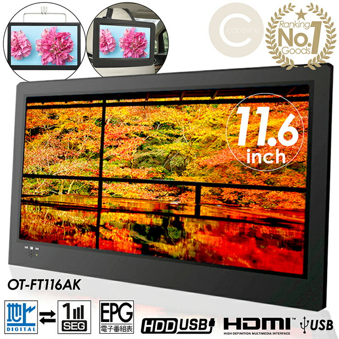 楽天市場】11．6インチ液晶地上デジタルテレビ ot－ft116akの通販