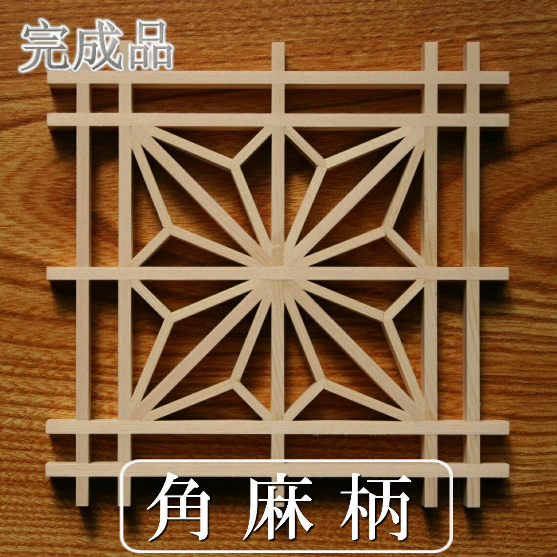 楽天市場】組子コースター 麻の葉 組子細工の通販