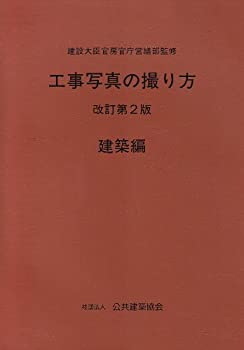 楽天市場】工事写真撮影ガイドブック 建築工事編及び解体工事編の通販