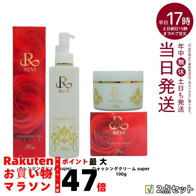 新品】REVI 業務用ウォッシングジェル、メイクアップリムーバー2点