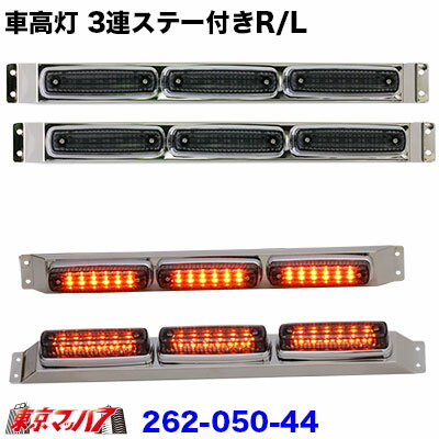 楽天市場】車高灯 ステー 3連の通販
