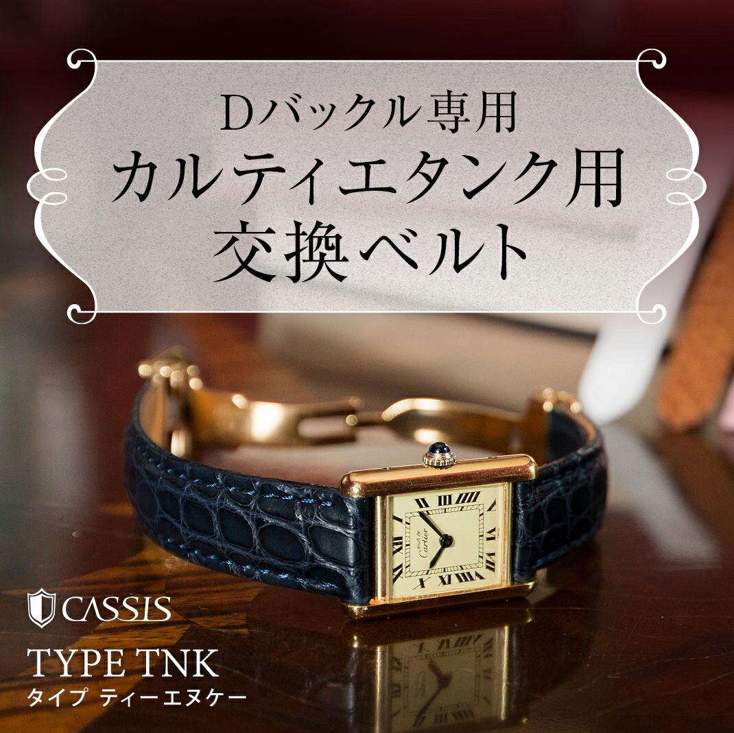 楽天市場】カルティエ（Cartier） タンク 用 ベルト 交換 バンド