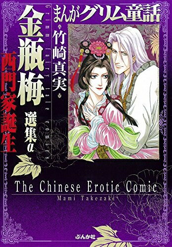楽天市場】まんがグリム童話 金瓶梅 全巻セットの通販