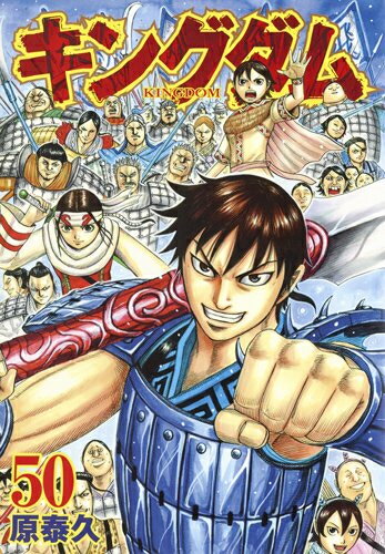 楽天市場】キングダム 1- 50巻の通販