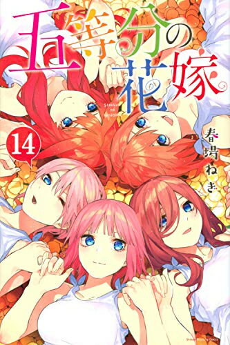 楽天市場】五等分の花嫁 0巻（本・雑誌・コミック）の通販