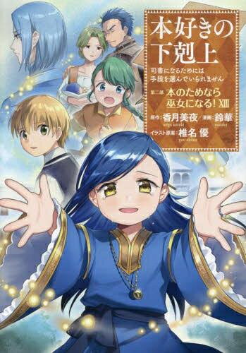 楽天市場】本好きの下剋上 セット（コミック｜本・雑誌・コミック）の通販