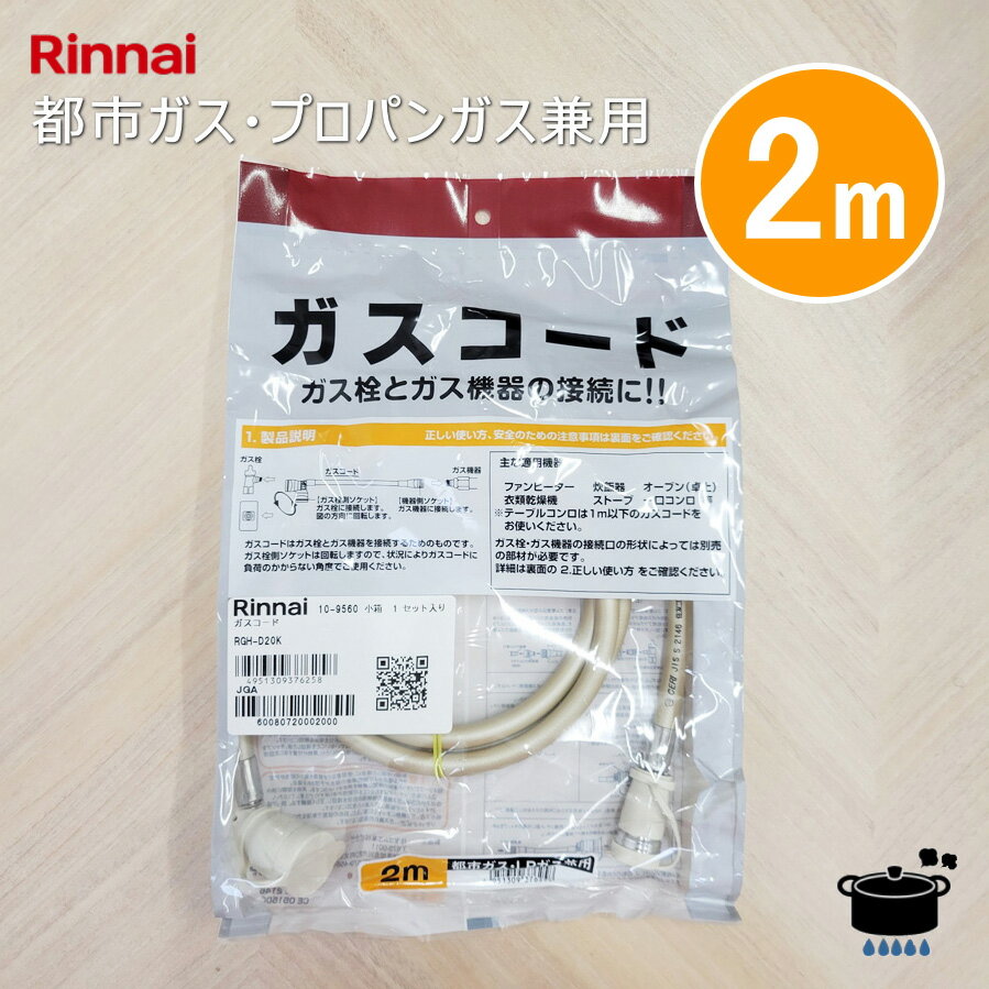 楽天市場】リンナイガスコード 2mの通販