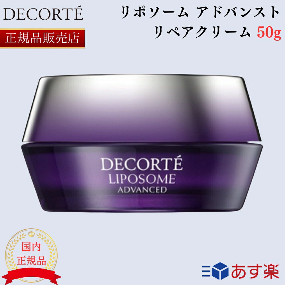 楽天市場】コスメデコルテ リポソーム アドバンスト リペアクリームの通販