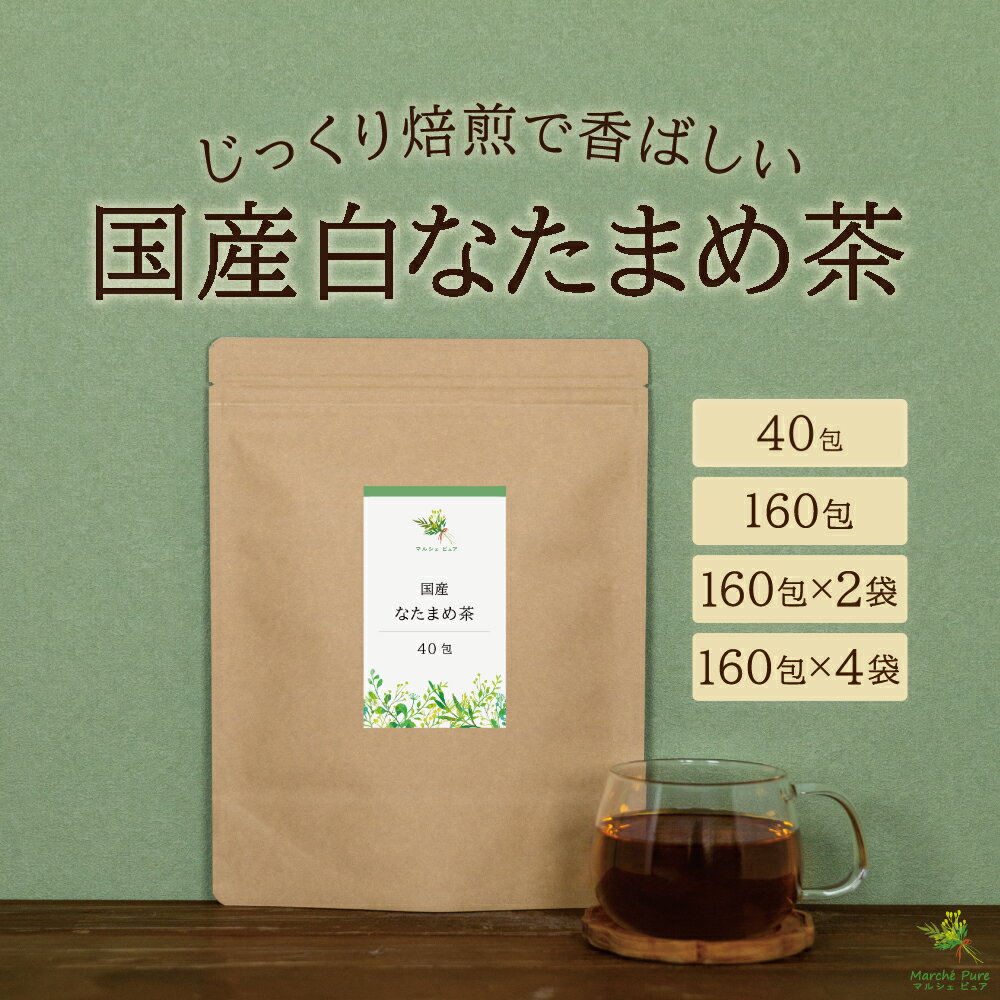 楽天市場】鳥取県産 なた豆茶の通販