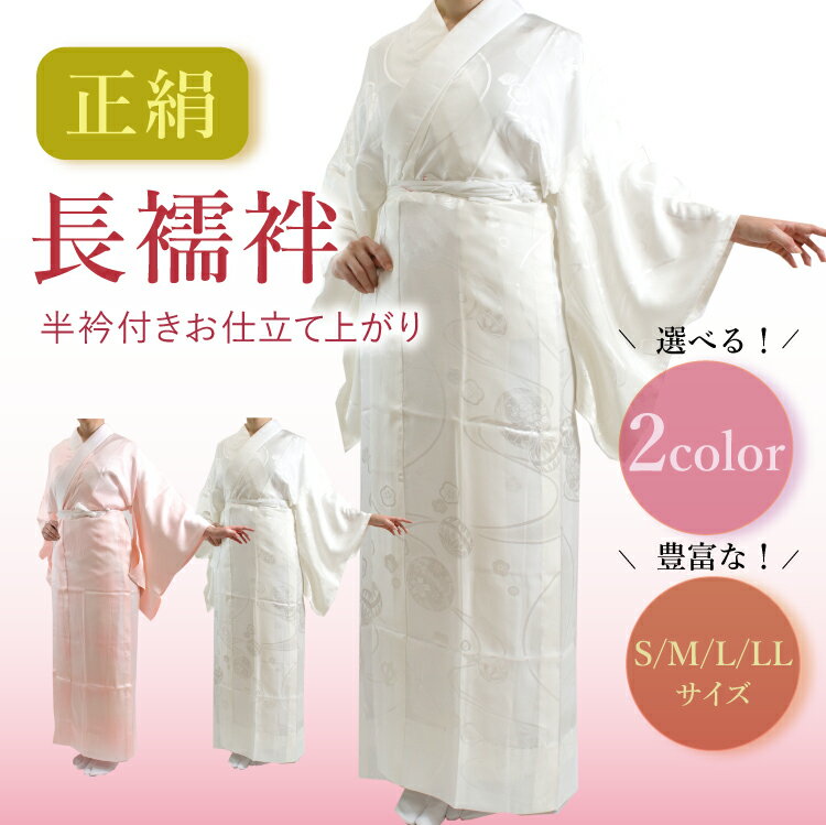 楽天市場】長襦袢 絹 仕立て上がりの通販