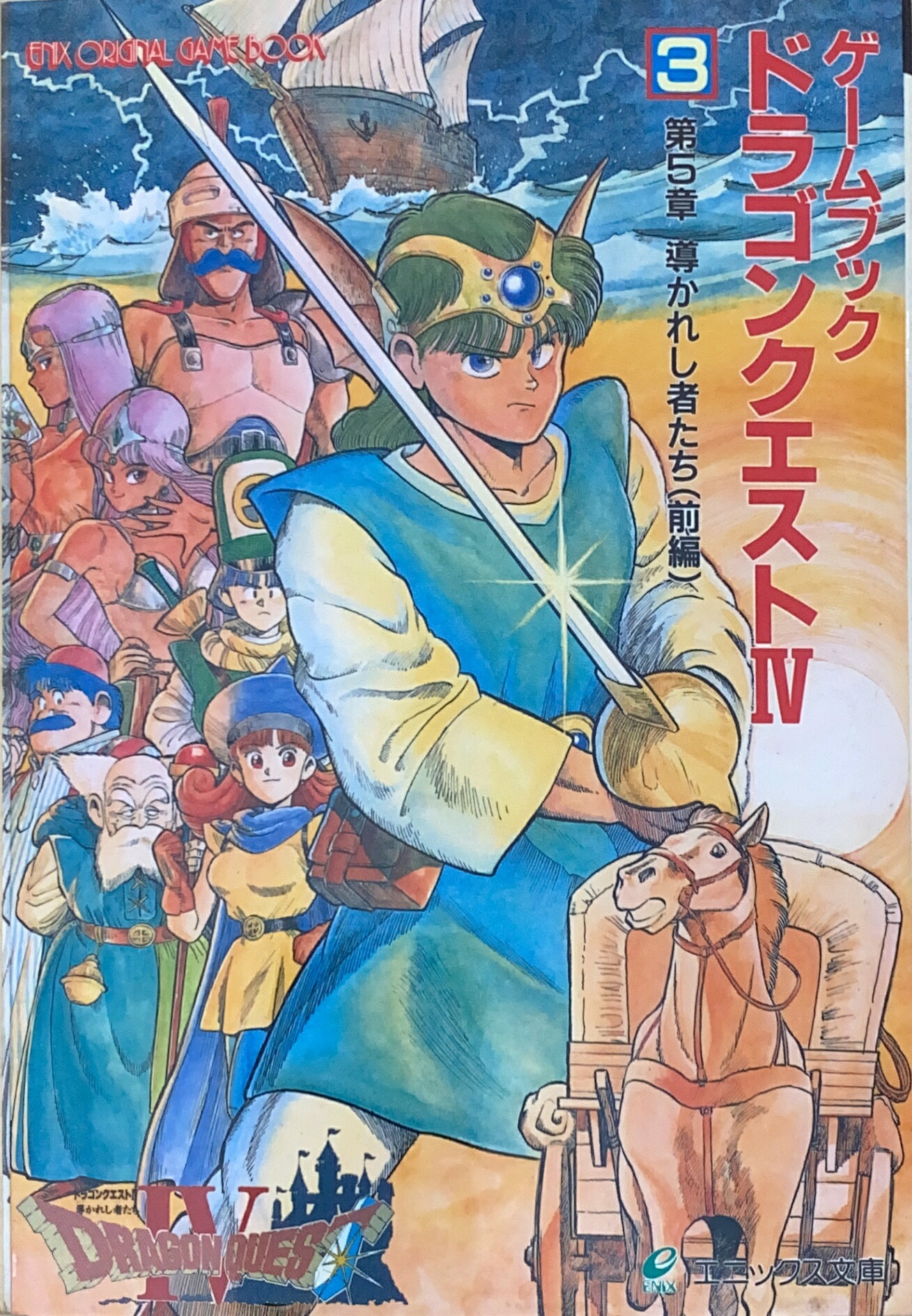 楽天市場】ゲームブック ドラゴンクエスト4の通販