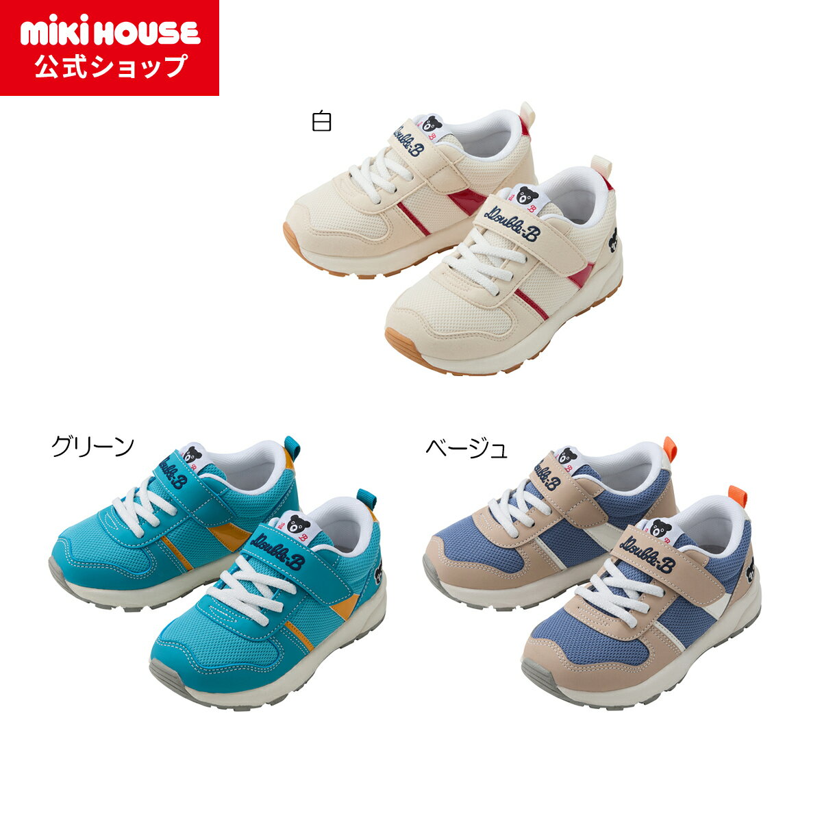 楽天市場】ミキハウス ダブルb（スニーカー｜靴）：キッズファッション