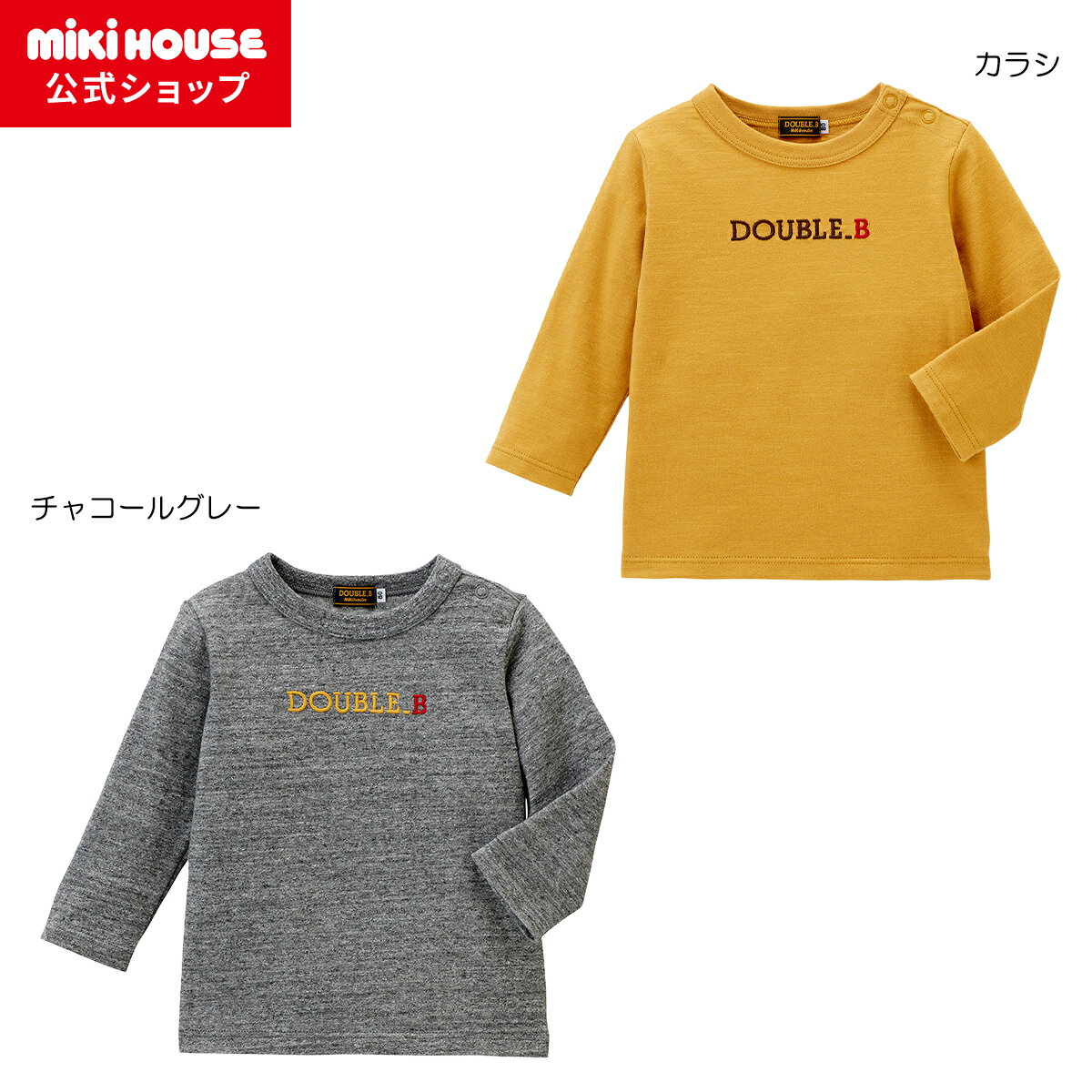楽天市場】ミキハウス ダブルb（ブランドダブルビー・袖の長さ長袖